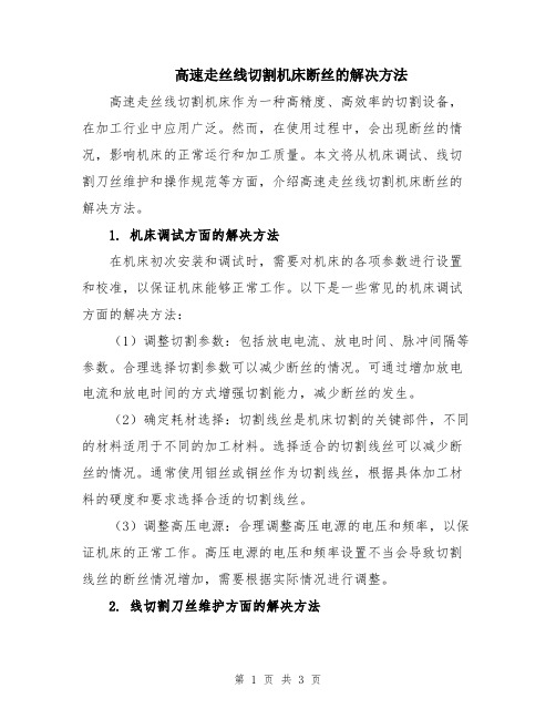 高速走丝线切割机床断丝的解决方法