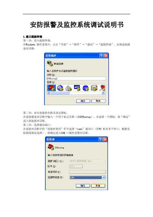 安防报警与监控系统调试说明书