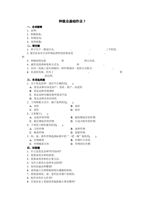 种植业基础作业3