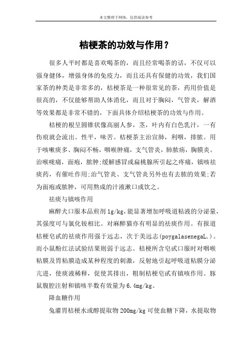 桔梗茶的功效与作用?