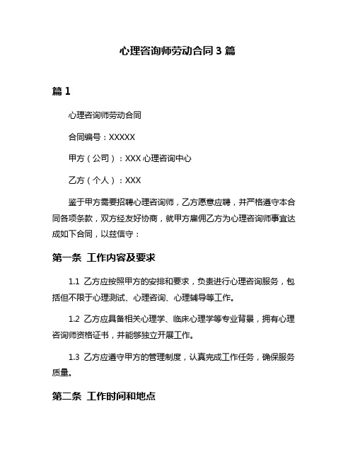 心理咨询师劳动合同3篇