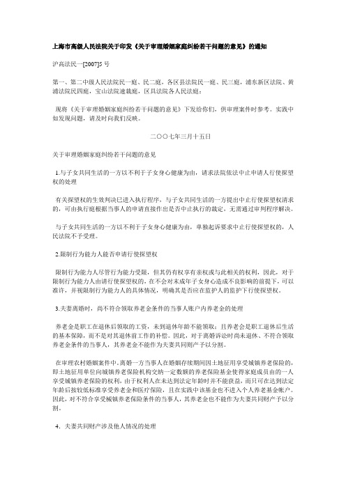 上海市高级人民法院关于印发《关于审理婚姻家庭纠纷若干问题的意见》的通知