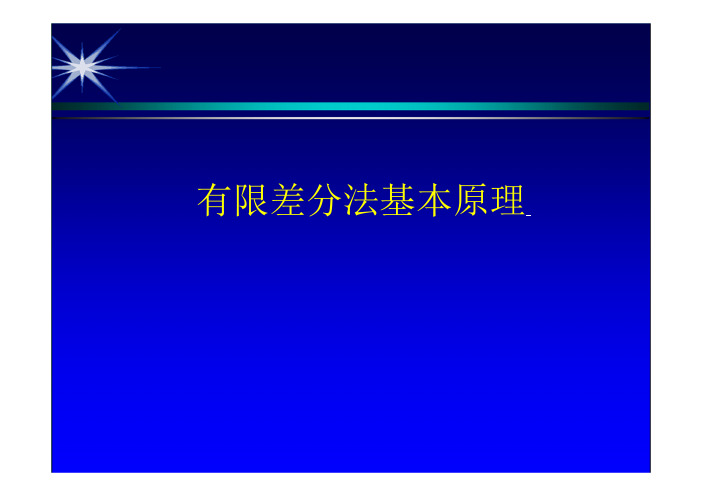 4.有限差分法基本原理