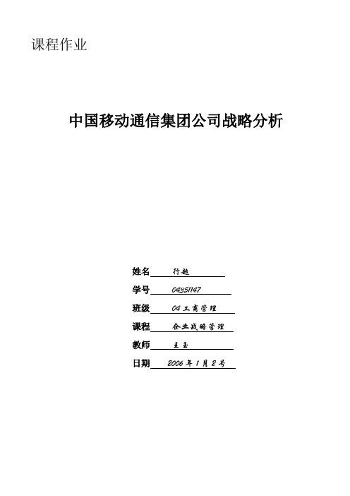 中国移动通信集团公司战略分析