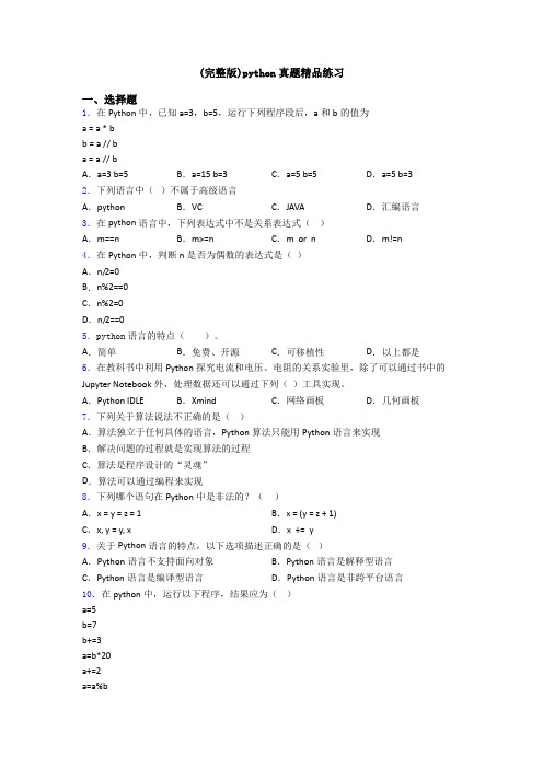(完整版)python真题精品练习