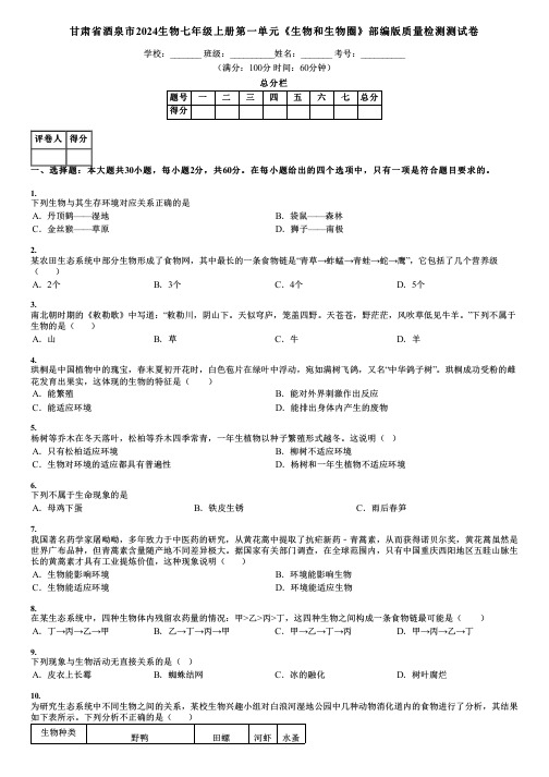 甘肃省酒泉市2024生物七年级上册第一单元《生物和生物圈》部编版质量检测测试卷