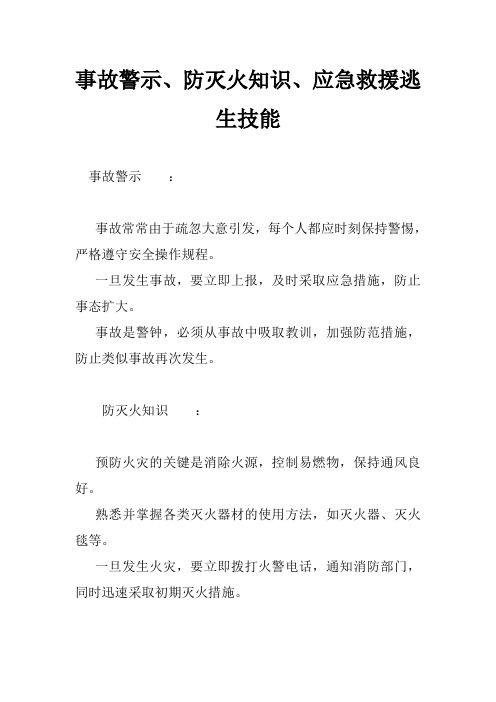 事故警示、防灭火知识、应急救援逃生技能