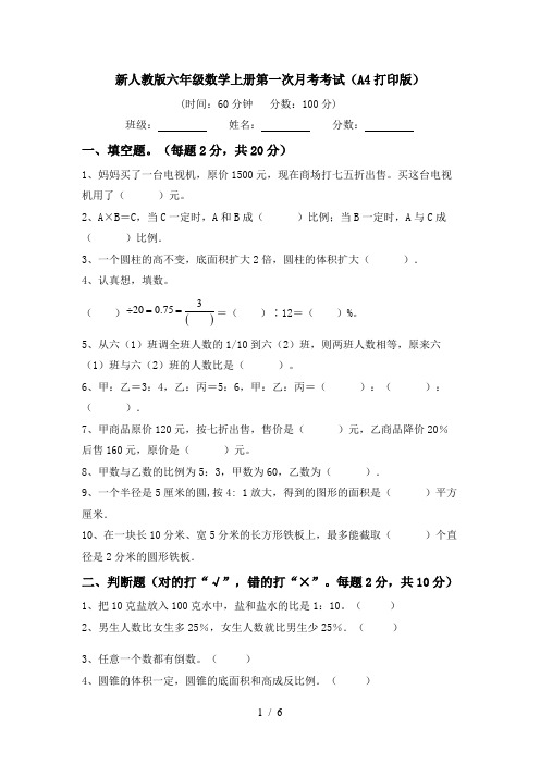 新人教版六年级数学上册第一次月考考试(A4打印版)