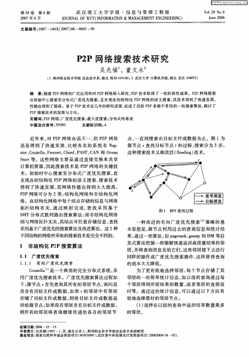 P2P网络搜索技术研究