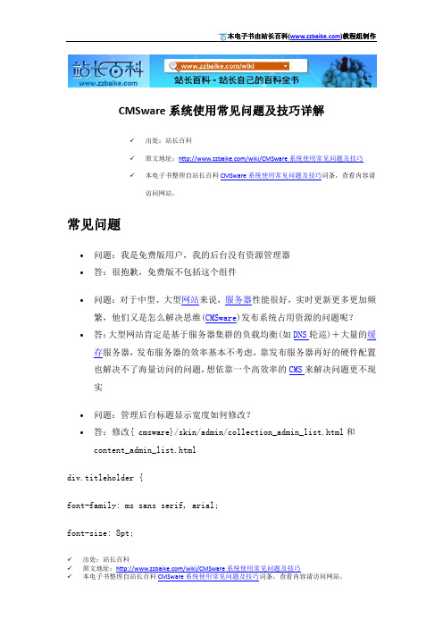 CMSware系统使用常见问题及技巧详解