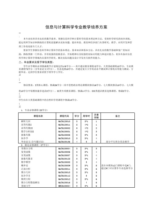 信息与计算科学专业教学培养方案