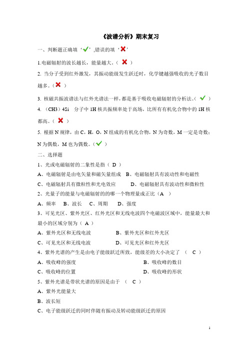 《波谱分析》南京工业大学期末复习1(1)