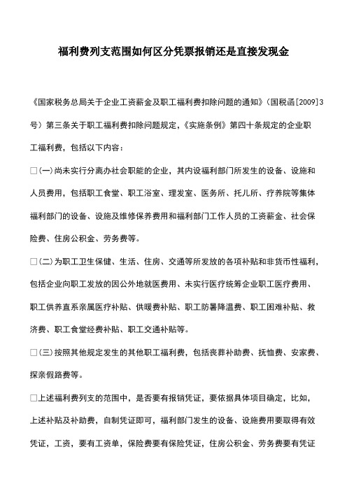 会计经验：福利费列支范围如何区分凭票报销还是直接发现金