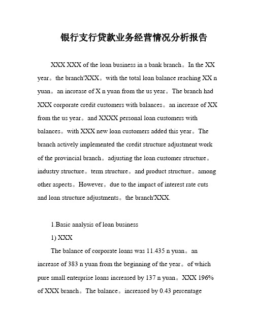 银行支行贷款业务经营情况分析报告