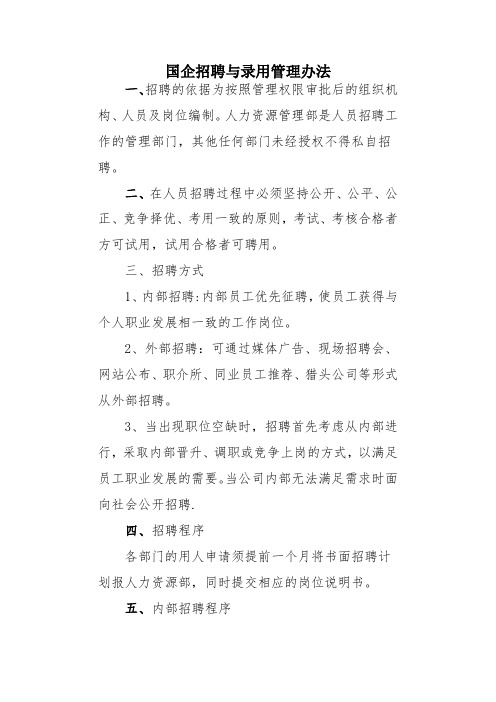 国企招聘与录用管理办法