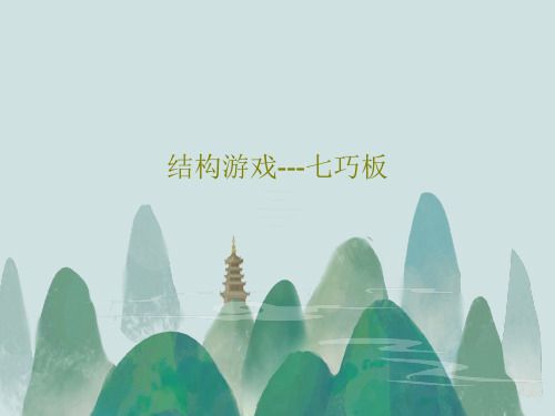 结构游戏---七巧板PPT文档38页