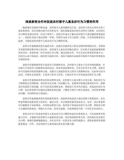 浅谈家校合作对促进农村留守儿童良好行为习惯的作用