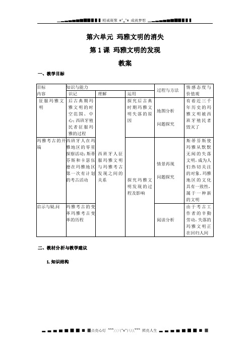 人教版历史选修5《玛雅文明的发现》word教案