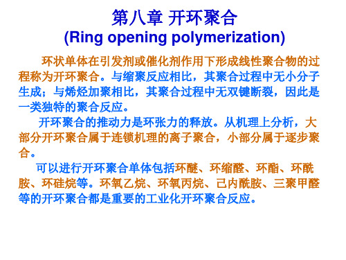 高分子第八章+开环聚合