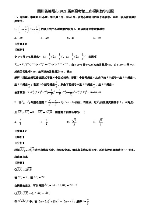 四川省绵阳市2021届新高考第二次模拟数学试题含解析