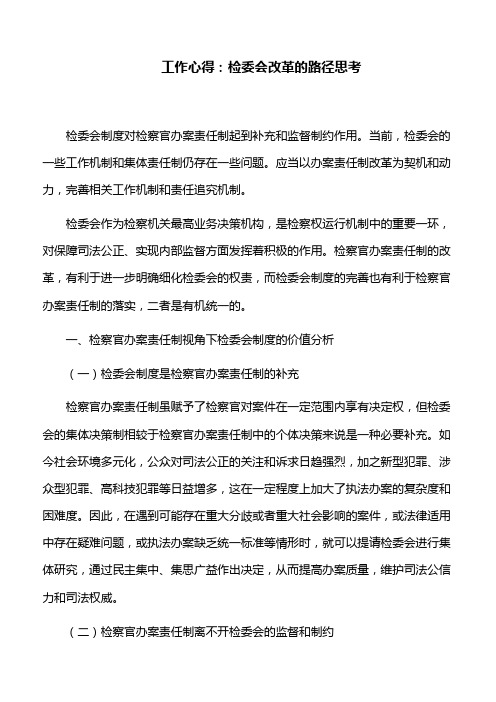 工作心得:检委会改革的路径思考
