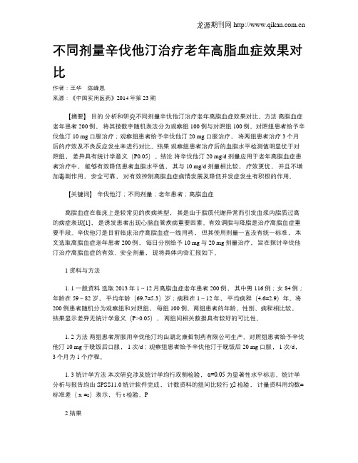 不同剂量辛伐他汀治疗老年高脂血症效果对比