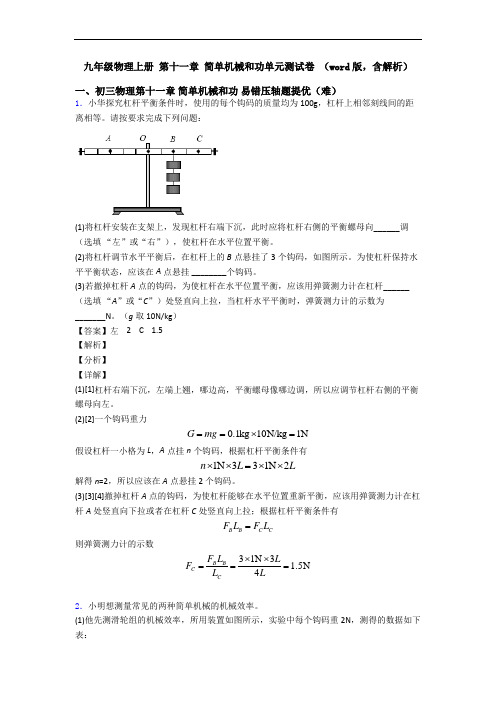 九年级物理上册 第十一章 简单机械和功单元测试卷 (word版,含解析)