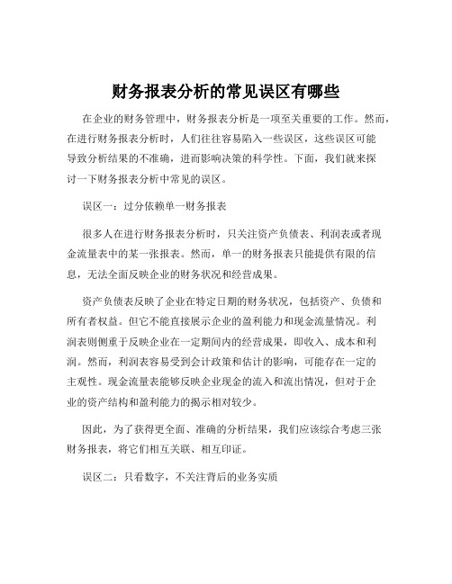 财务报表分析的常见误区有哪些