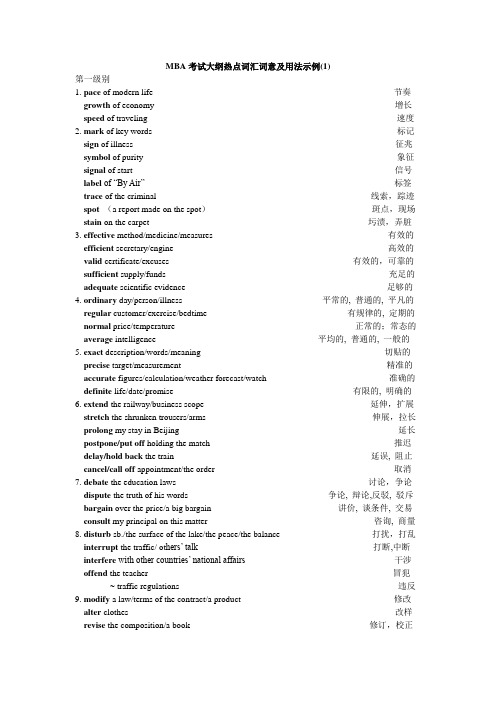 MBA考试大纲热点词汇词意及用法示例