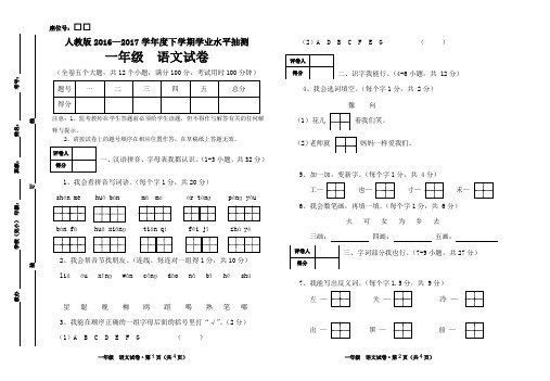 人教版2016—2017学年度下学期学业水平抽测一年级语文试卷(含答案)