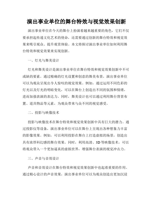 演出事业单位的舞台特效与视觉效果创新