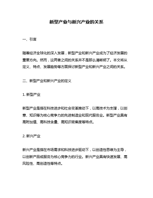 新型产业与新兴产业的关系