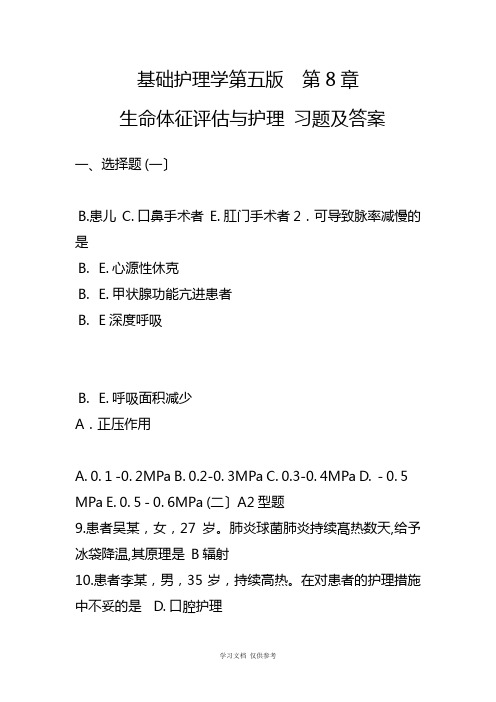 基础护理学第五版--第8章--生命体征评估与护理-习题及答案