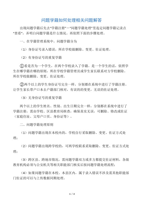 问题学籍如何处理相关问题解答