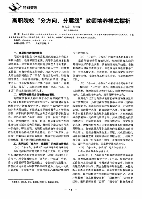 高职院校“分方向、分层级”教师培养模式探析