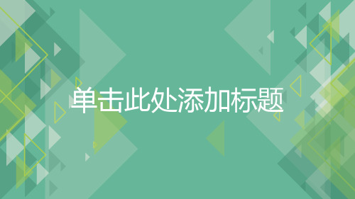 淡绿色PPT模板