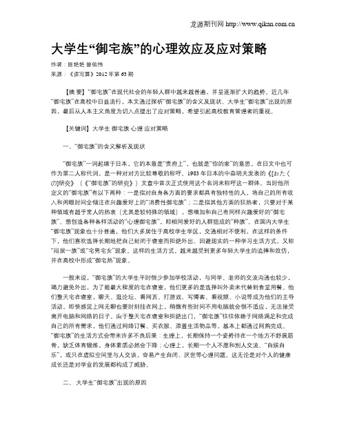 大学生“御宅族”的心理效应及应对策略