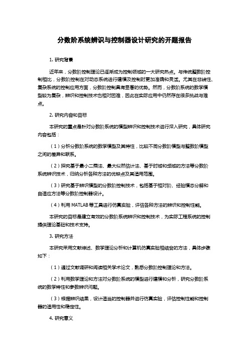 分数阶系统辨识与控制器设计研究的开题报告