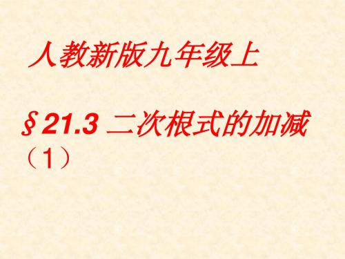 人教版数学九上21.3《二次根式的加减》(第一课时)ppt课件