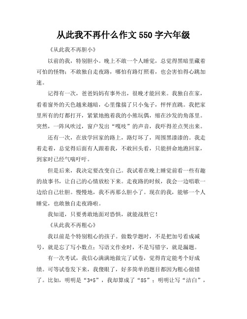 从此我不再什么作文550字六年级