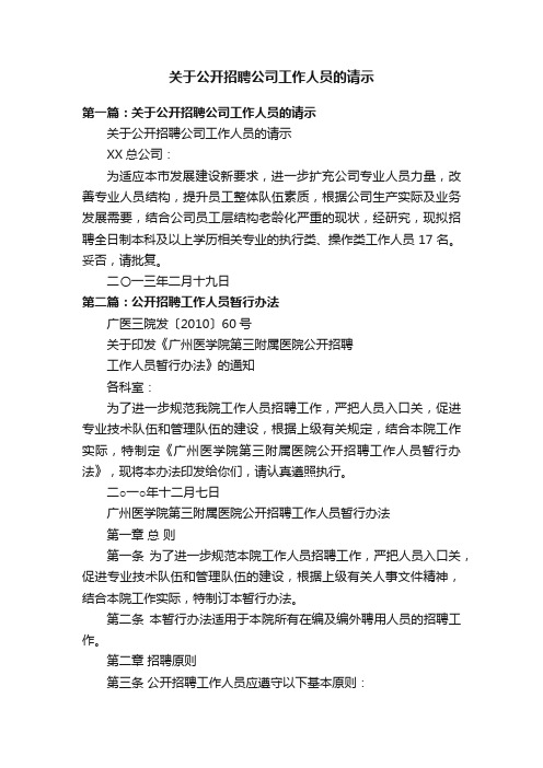 关于公开招聘公司工作人员的请示