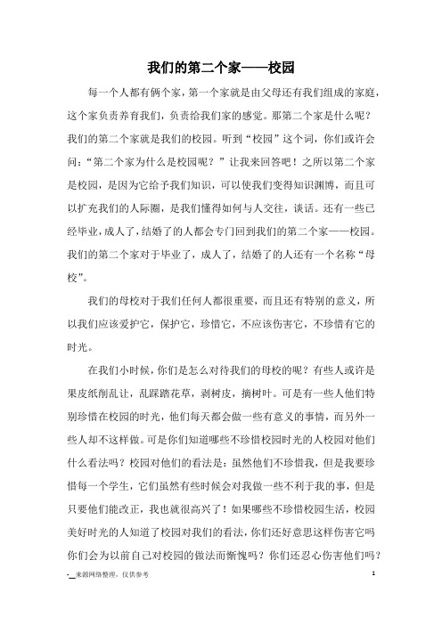 我们的第二个家——校园_优秀作文