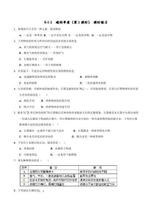 8.1.1 碳的单质(1)(课时练习)-2017届九年级化学上册(原卷版)