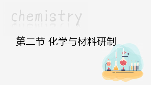 1 化学与材料研制   课件 鲁教版化学九年级下册