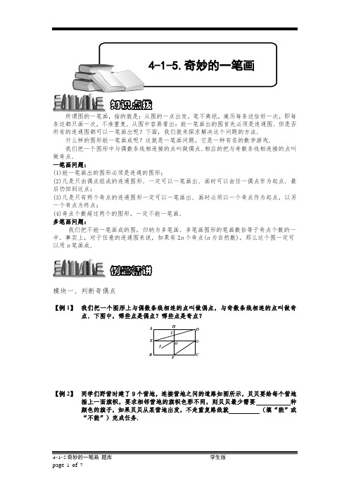 小学奥数：奇妙的一笔画.专项练习