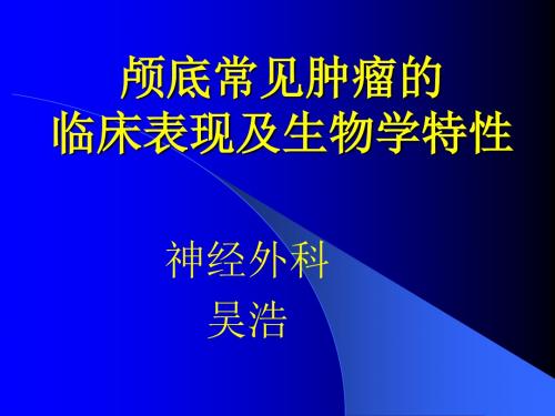 颅底常见肿瘤及其临床表现