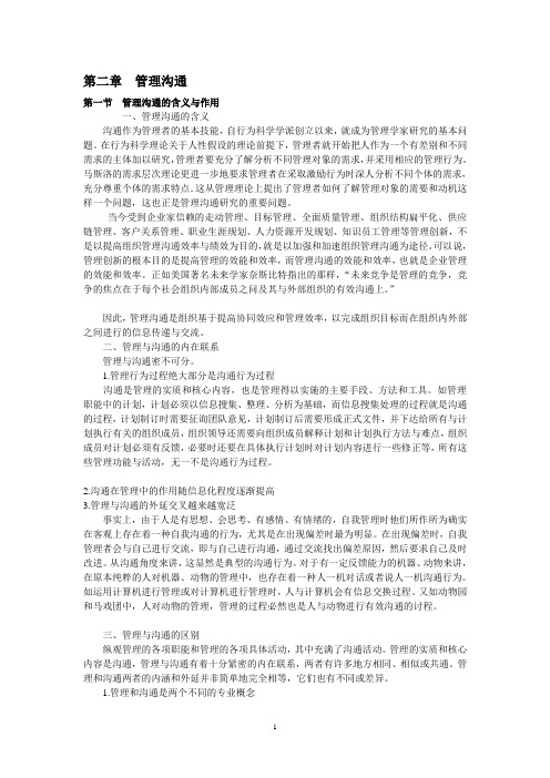 管理沟通学习资料 第二章  管理沟通