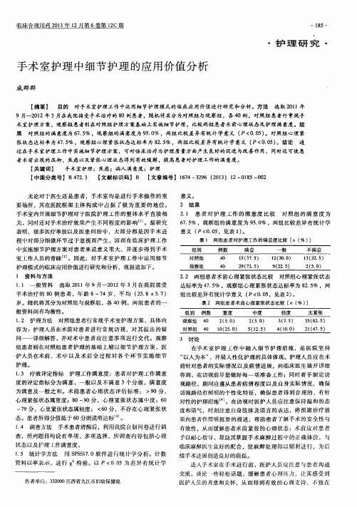 手术室护理中细节护理的应用价值分析