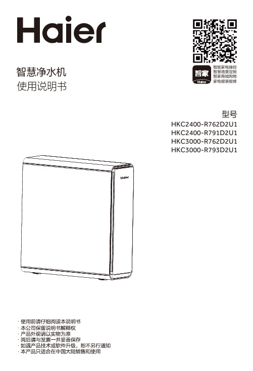 海尔 HKC2400-R762D2U1 大通量净水机 使用说明书