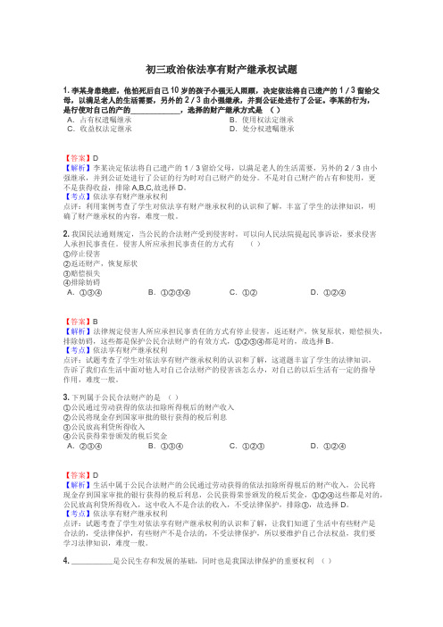 初三政治依法享有财产继承权试题
